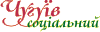 Чугуїв Соціальний