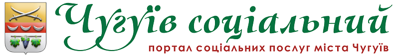 Чугуїв Соціальний